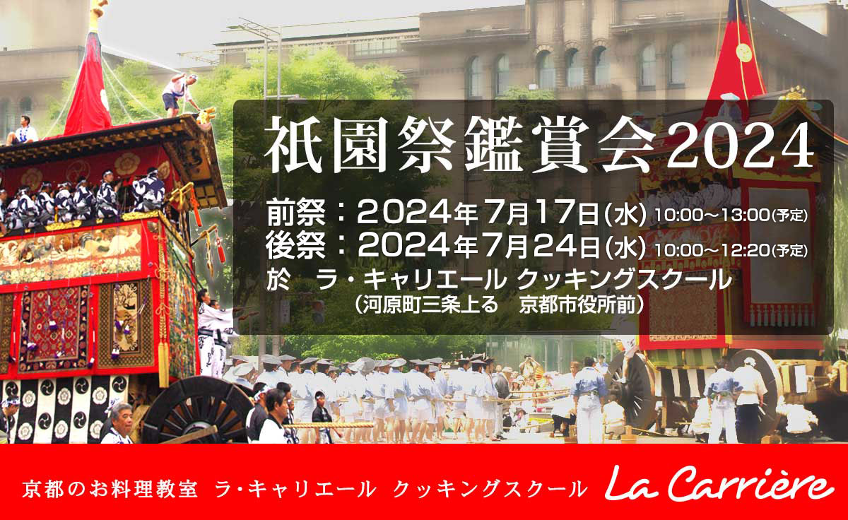 祇園祭鑑賞会2024 | ラキャリエール クッキングスクール