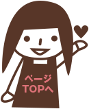 ページTOPへ